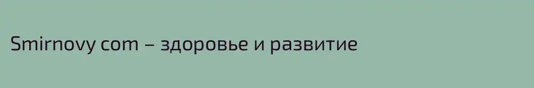 Smirnovy com – здоровье и развитие